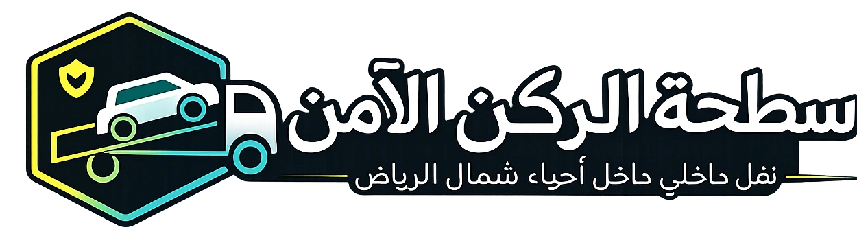 شعار سطحة الركن الآمن